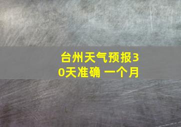 台州天气预报30天准确 一个月